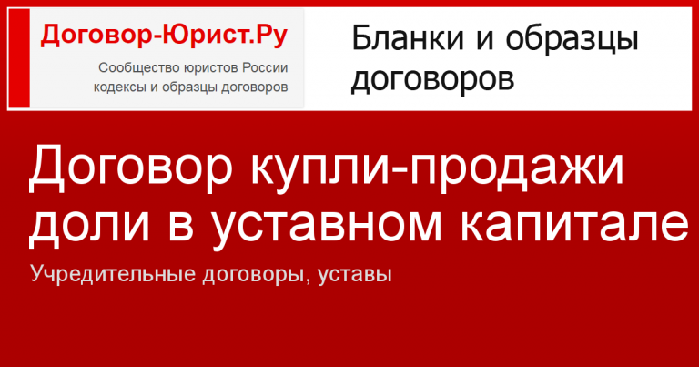 Договор купли-продажи доли в уставном капитале ООО в 2024 году