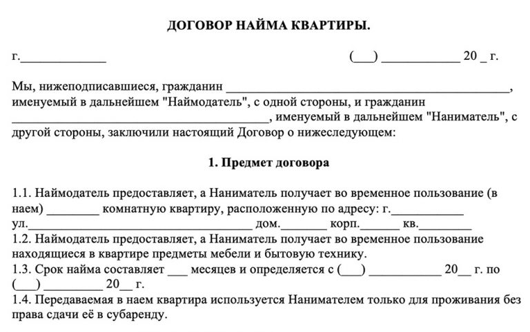 Договор найма квартиры или иного жилого помещения в 2024 году