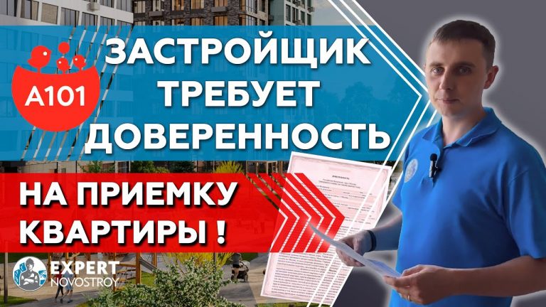 Доверенность на приемку квартиры в новостройке