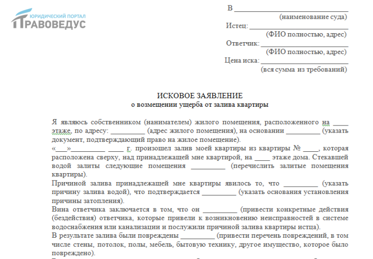 Иск о заливе квартиры соседями или управляющей компанией: как составить и подать?