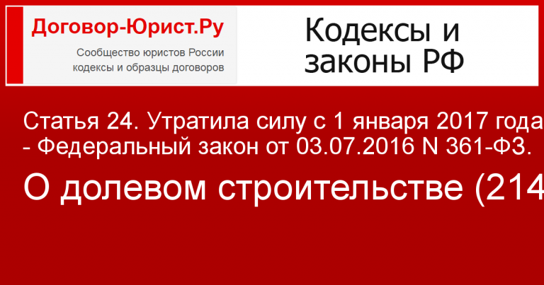 Изменения в законе о долевом строительстве от 01.01.2017