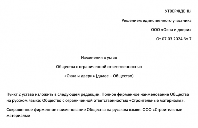 Как изменить название фирмы в 2024 году?