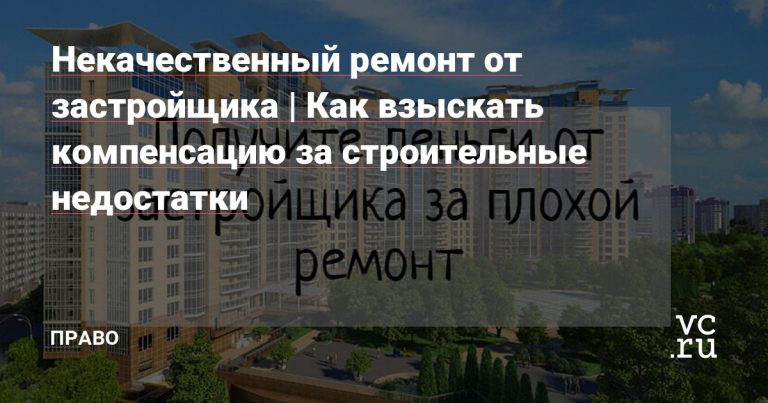 Как получить компенсацию за строительные недостатки с застройщика?