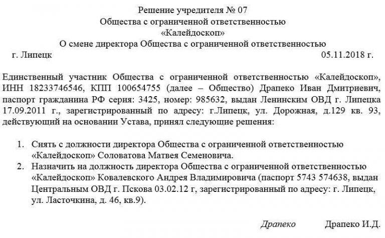 Как поменять директора предприятия в 2024 году?