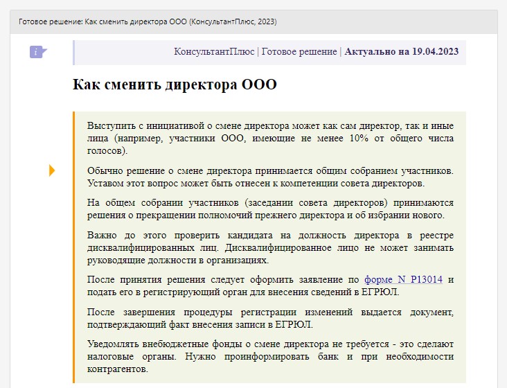 Как поменять руководителя фонда в 2024 году?