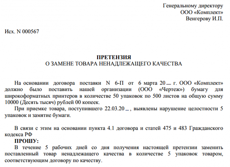 Как предъявить претензию поставщику товара?