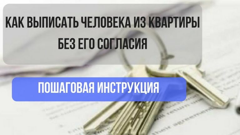 Как выписать взрослого ребенка из собственной квартиры без ее согласия и присутствия? [пошаговая инструкция]