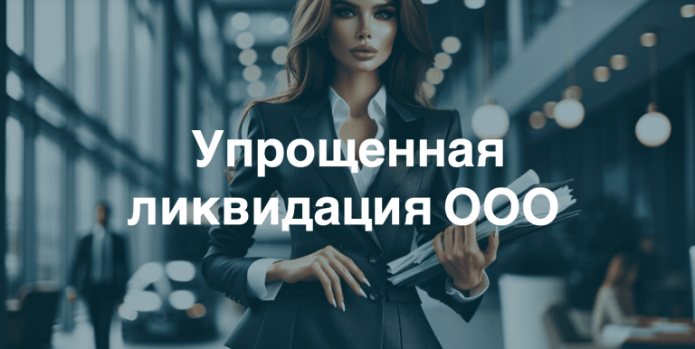 Ликвидация АНО в 2024 году