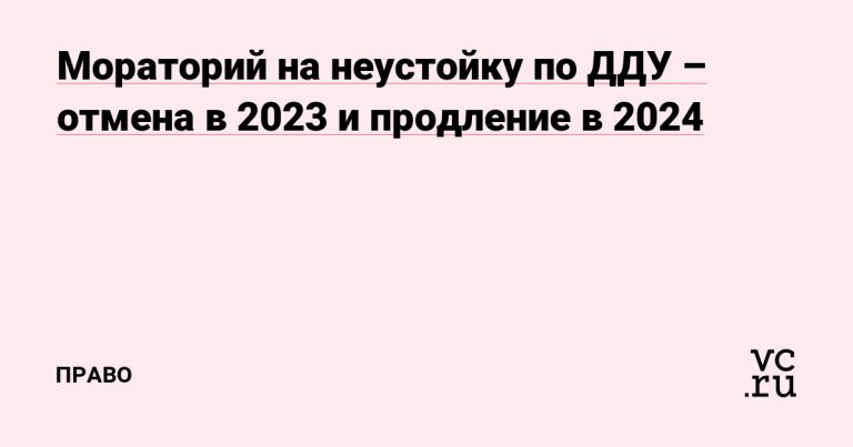 Неустойка по ДДУ в 2024 году: правда ли нельзя взыскать?