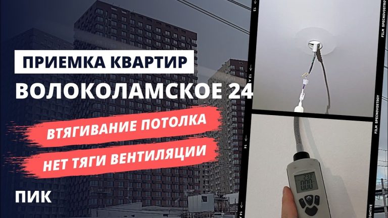 Приемка апартамента и строительная экспертиза в Комплексе ‘Волоколамское 24’