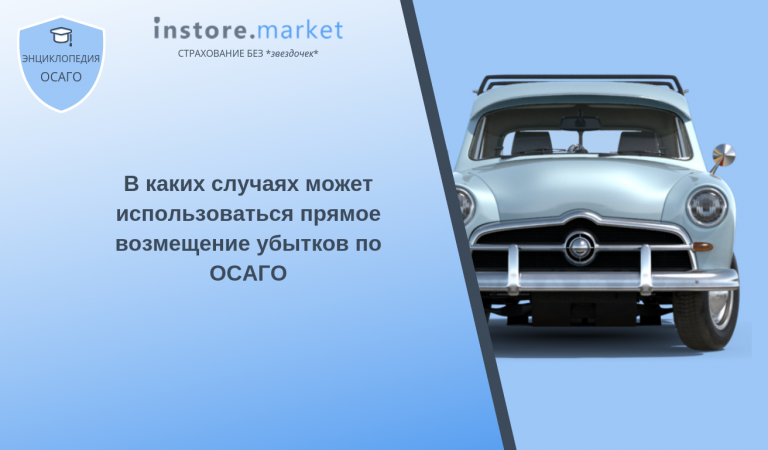 Прямое возмещение (урегулирование) убытков по ОСАГО