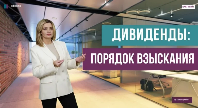 Взыскание дивидендов с ООО