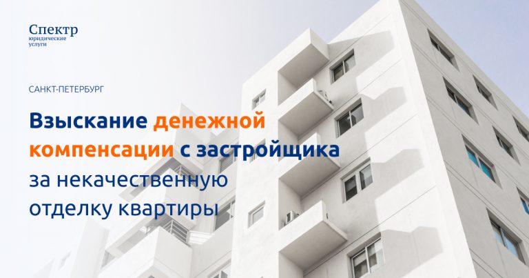 Взыскание компенсации за некачественную отделку и штрафа с ООО “Главстрой-СПБ“
