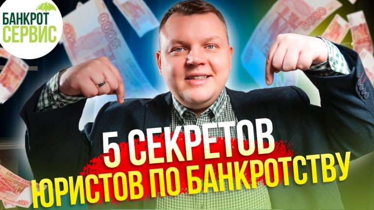 5 фактов о банкротстве физического лица: что скрывают юристы?