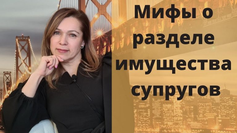9 мифов о разделе совместно нажитого имущества супругов