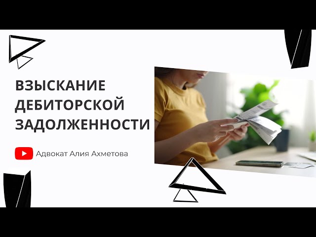 9 мифов о взыскании дебиторской задолженности