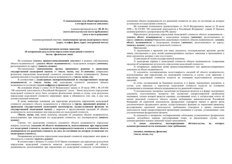 Административный иск об оспаривании кадастровой стоимости недвижимости