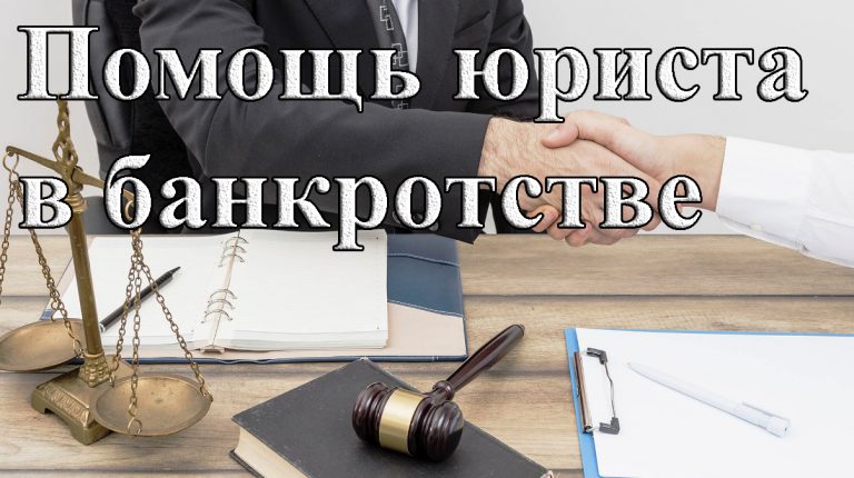 Адвокат или юрист по банкротству: какой специалист нужен вам?: кого выбрать?