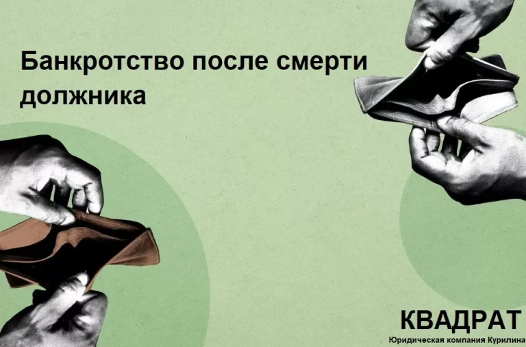 Банкротство наследодателя после смерти