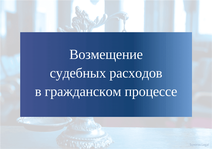 Что нужно знать о возмещении судебных расходов? [Секреты юриста]