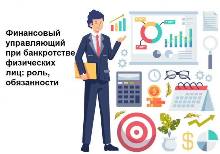 Финансовый управляющий: понятие и значение в банкротстве