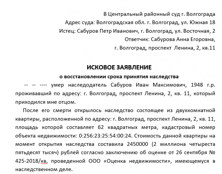 Иск о восстановлении пропущенного срока для принятия наследства