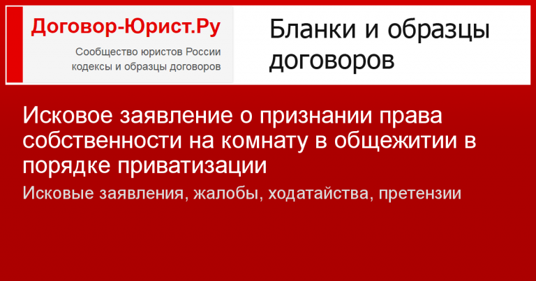 Исковое заявление о приватизации квартиры