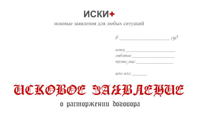 Исковое заявление о расторжении договора аренды