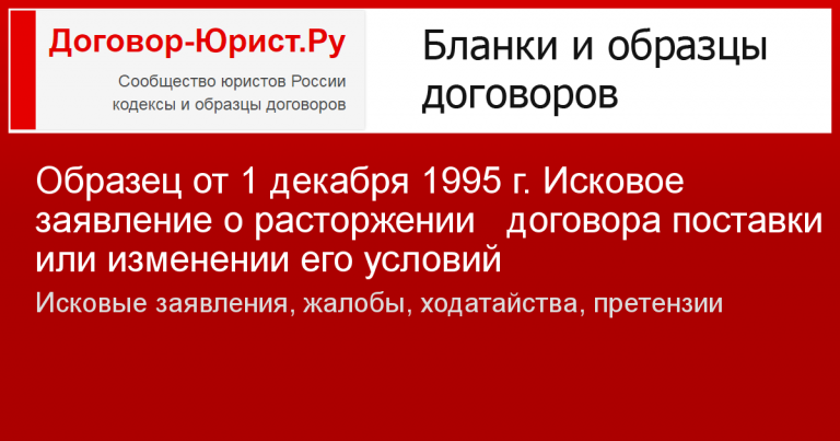 Исковое заявление о расторжении договора поставки