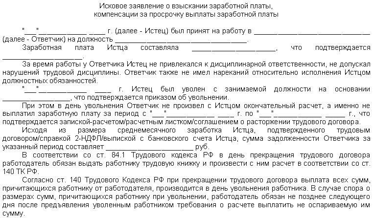 Исковое заявление о взыскании зарплаты – инструкция и шаблон