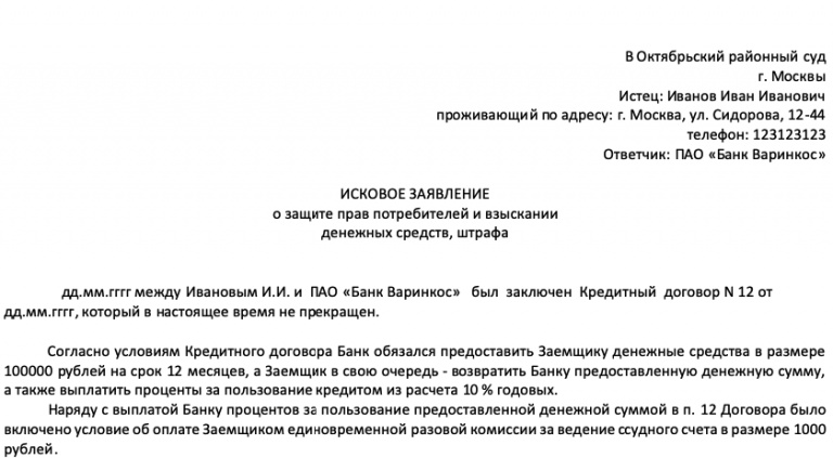 Исковое заявление о защите прав потребителей в суд