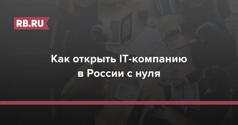 Как открыть IT компанию в России?