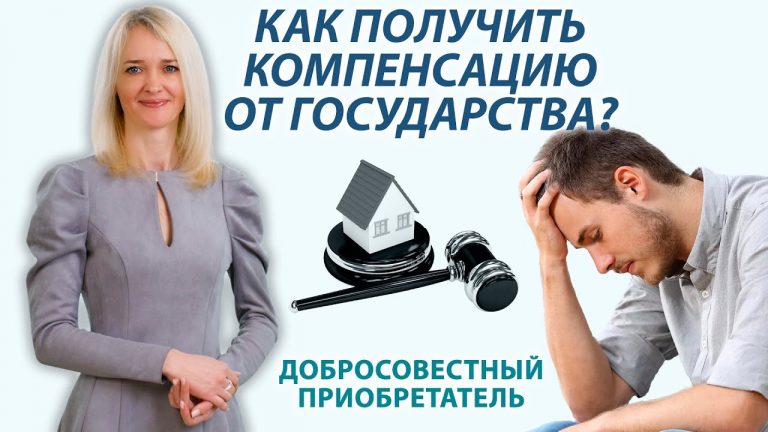 Как получить компенсацию от государства за утрату добросовестным приобретателем жилья?
