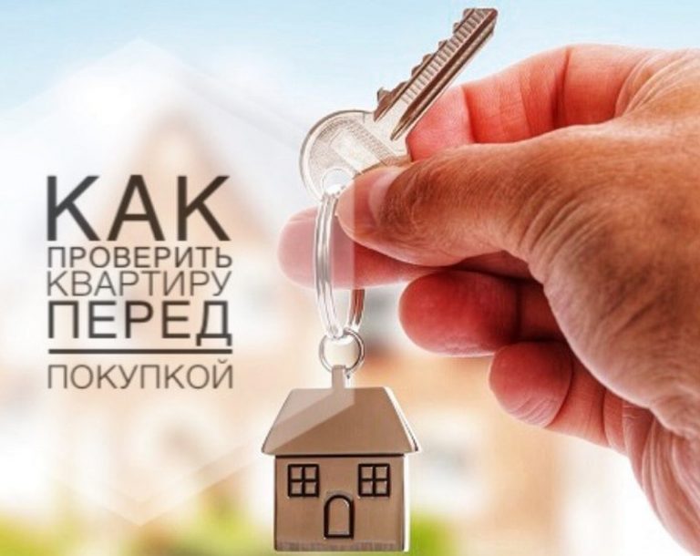 Как проверить квартиру перед покупкой?