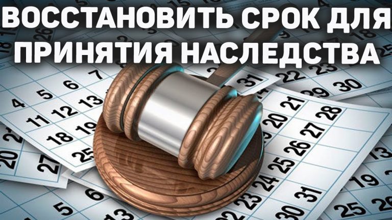 Как восстановить срок для принятия наследства