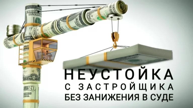 Как выбрать юриста для взыскания неустойки по ДДУ с застройщика?