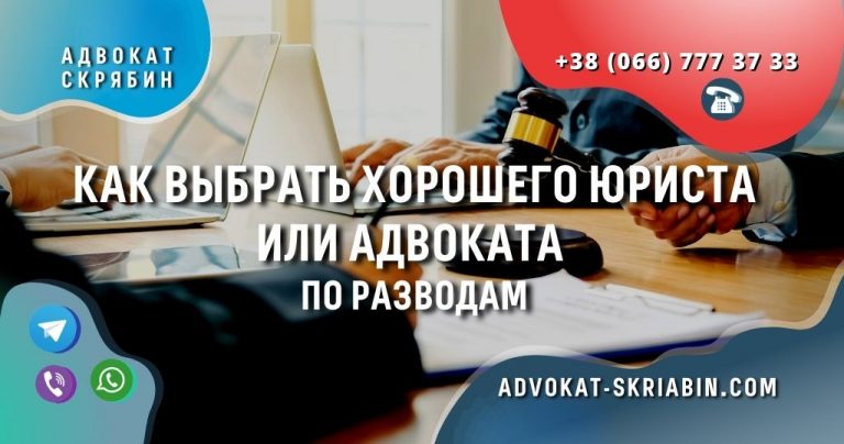 Как выбрать юриста по бракоразводным делам?