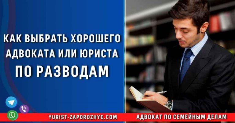 Как выбрать юриста по бракоразводным спорам?
