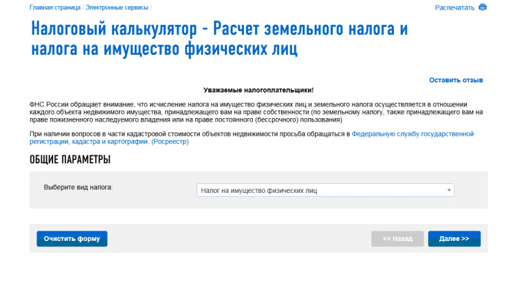 Калькулятор расчета экономии на налоге на имущество при снижении кадастровой стоимости онлайн
