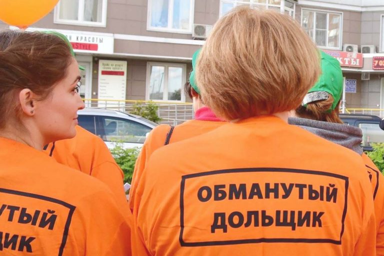 Куда обращаться обманутым дольщикам?