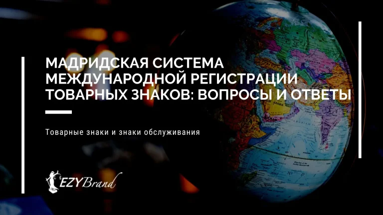 Международная регистрация товарного знака по Мадридской системе