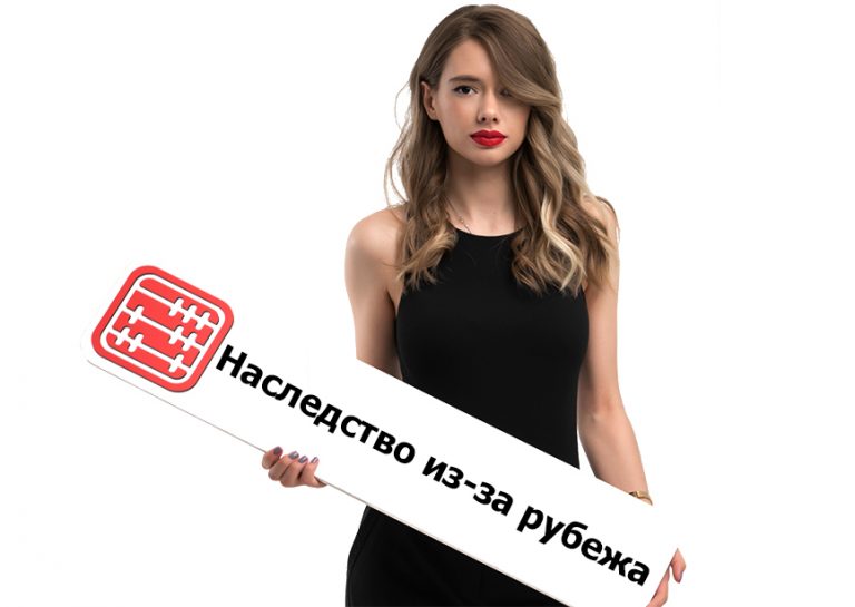 Наследование имущества в России гражданином Казахстана