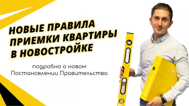 Новые правила приемки квартир по ДДУ до 31.12.2024 года