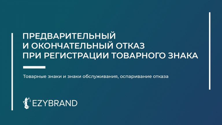 Отказ Роспатента в регистрации товарного знака