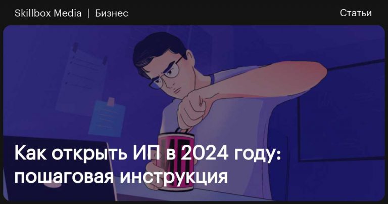 Открытие и регистрация ИП в 2024 году: пошаговая инструкция и сроки