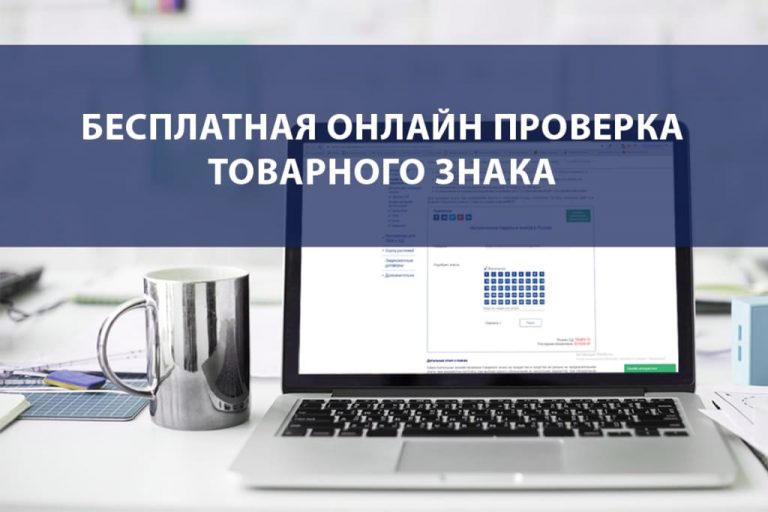 Поиск и экспертиза товарного знака