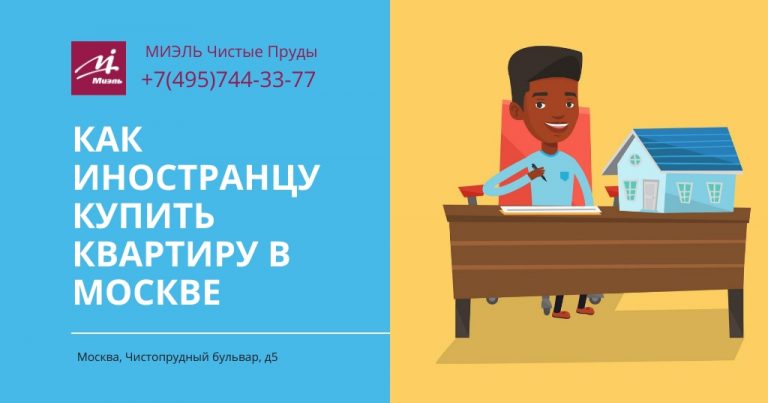 Покупка недвижимости в России иностранцем