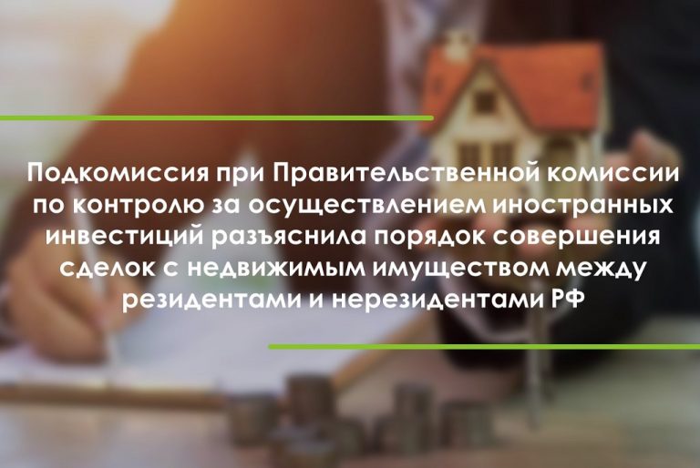 Получение разрешения Правительственной комиссии на совершение сделок с лицами из «недружественных стран»