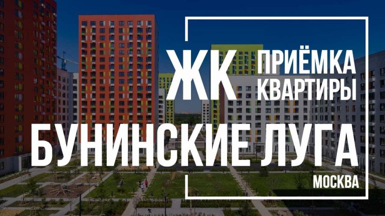 Приемка квартиры и строительная экспертиза квартиры в ЖК ‘Бунинские кварталы’
