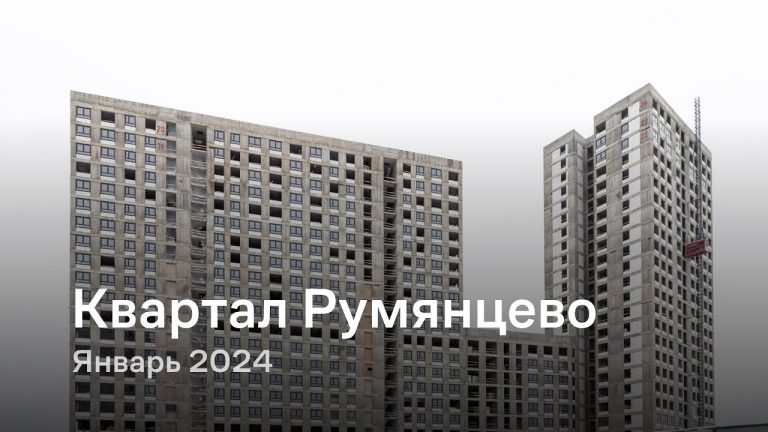 Приемка квартиры и строительная экспертиза квартиры в ЖК ‘Квартал Румянцево’